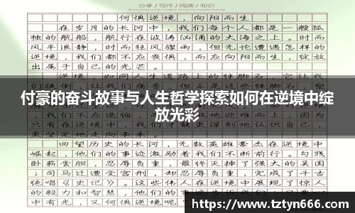 付豪的奋斗故事与人生哲学探索如何在逆境中绽放光彩