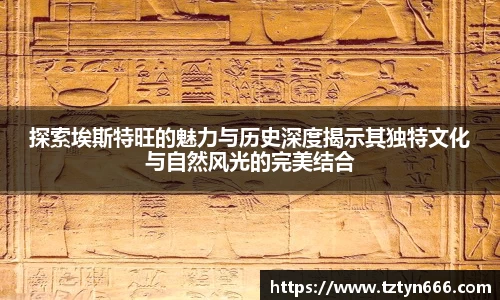 探索埃斯特旺的魅力与历史深度揭示其独特文化与自然风光的完美结合