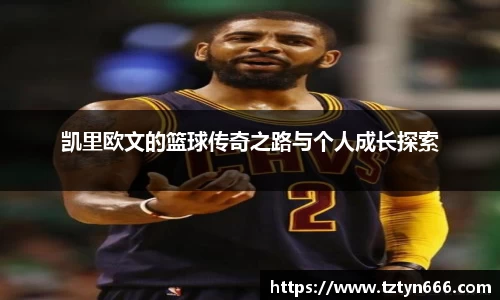 凯里欧文的篮球传奇之路与个人成长探索
