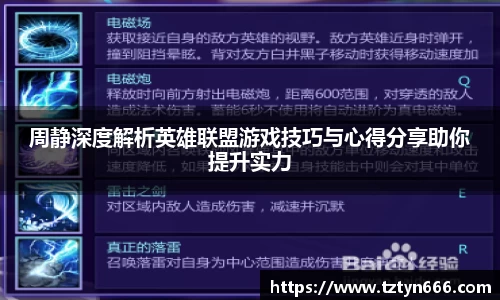 周静深度解析英雄联盟游戏技巧与心得分享助你提升实力