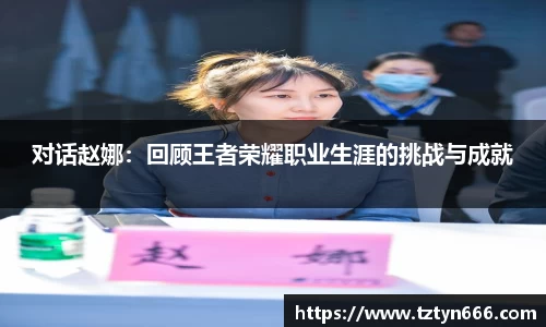 对话赵娜：回顾王者荣耀职业生涯的挑战与成就