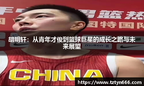 胡明轩：从青年才俊到篮球巨星的成长之路与未来展望