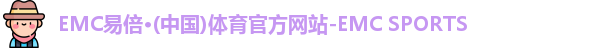 EMC易倍体育